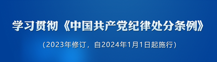 《中国共产党纪律处分条例》学习专栏